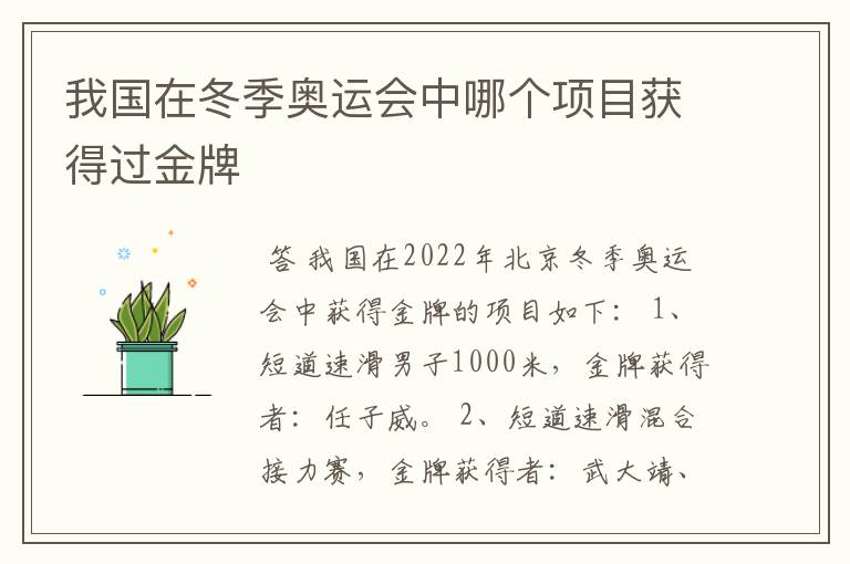 我国在冬季奥运会中哪个项目获得过金牌