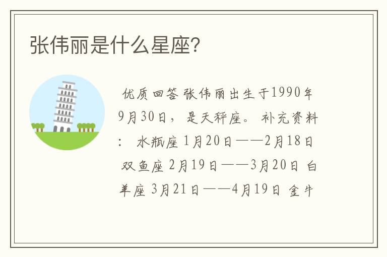 张伟丽是什么星座?