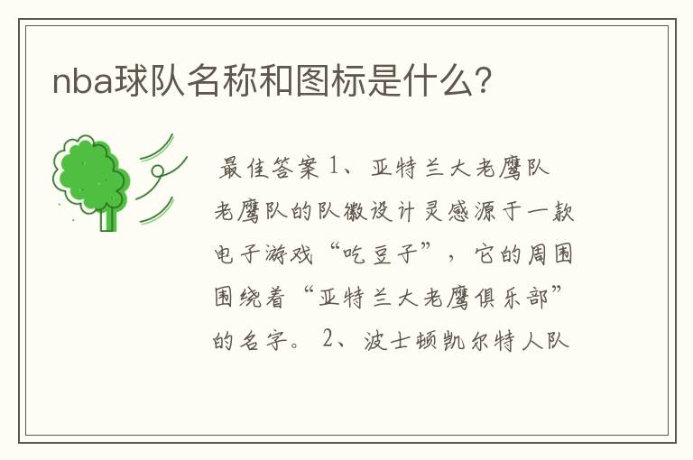 nba球队名称和图标是什么?