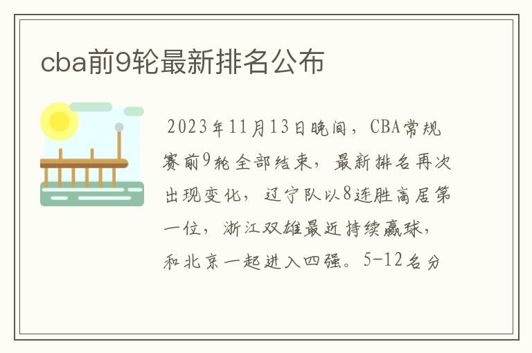 cba前9轮最新排名公布