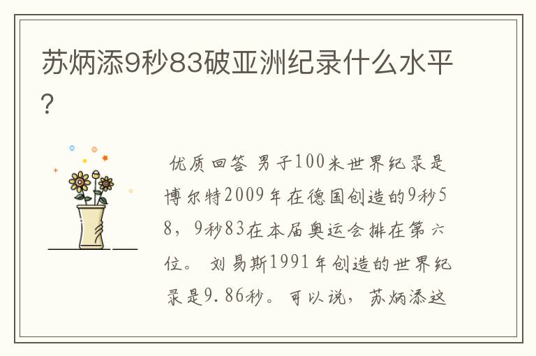 苏炳添9秒83破亚洲纪录什么水平?