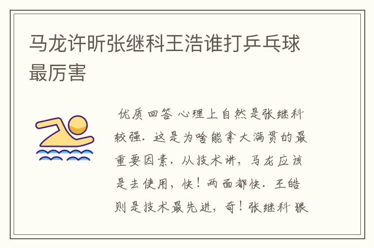 马龙许昕张继科王浩谁打乒乓球最厉害