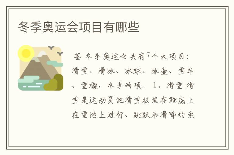 冬季奥运会项目有哪些