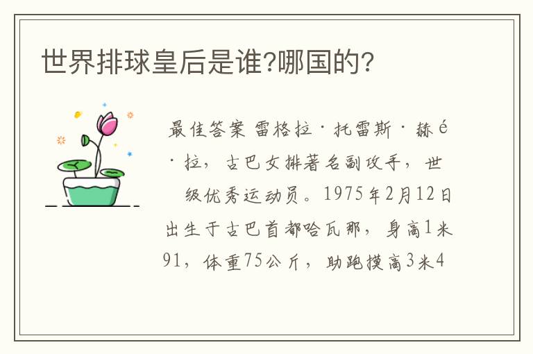 世界排球皇后是谁?哪国的?
