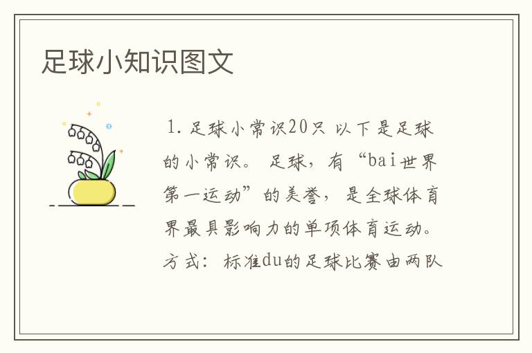 足球小知识图文