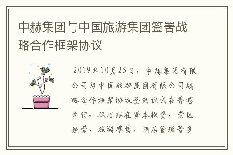 中赫集团与中国旅游集团签署战略合作框架协议