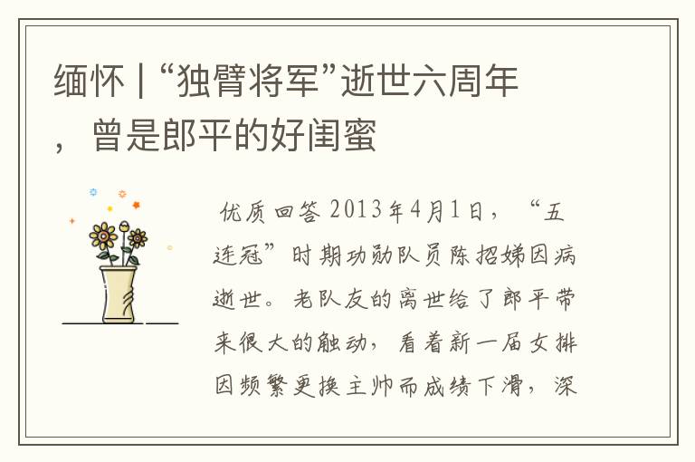 缅怀 | “独臂将军”逝世六周年，曾是郎平的好闺蜜