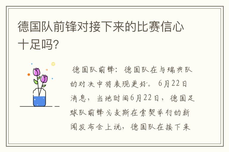 德国队前锋对接下来的比赛信心十足吗?