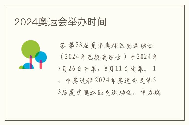 2024奥运会举办时间