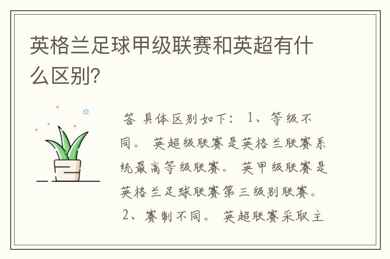 英格兰足球甲级联赛和英超有什么区别?