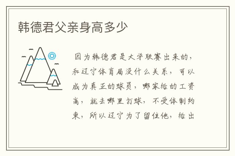 韩德君父亲身高多少