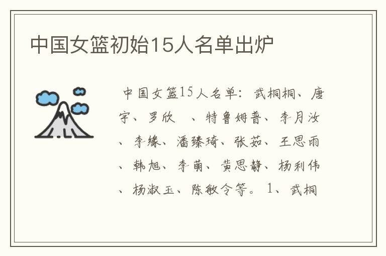 中国女篮初始15人名单出炉