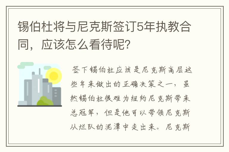 锡伯杜将与尼克斯签订5年执教合同,应该怎么看待呢?