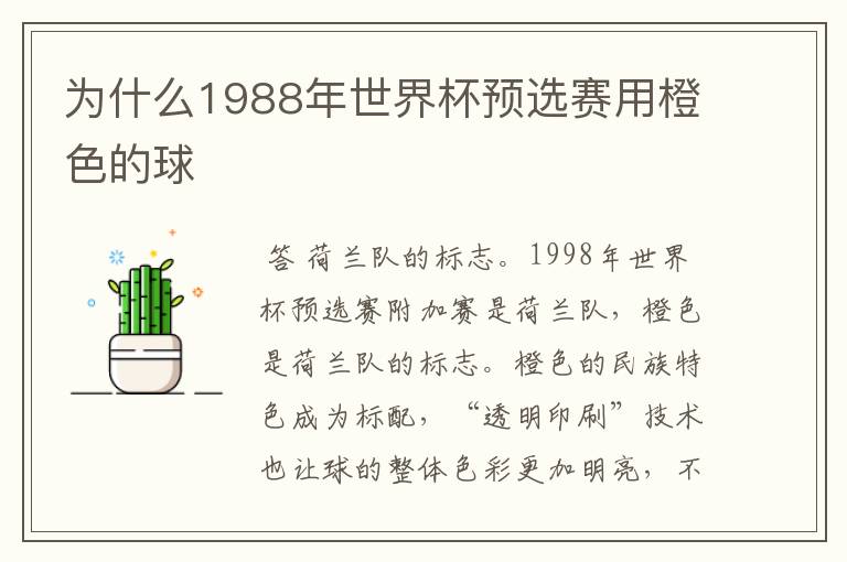 为什么1988年世界杯预选赛用橙色的球