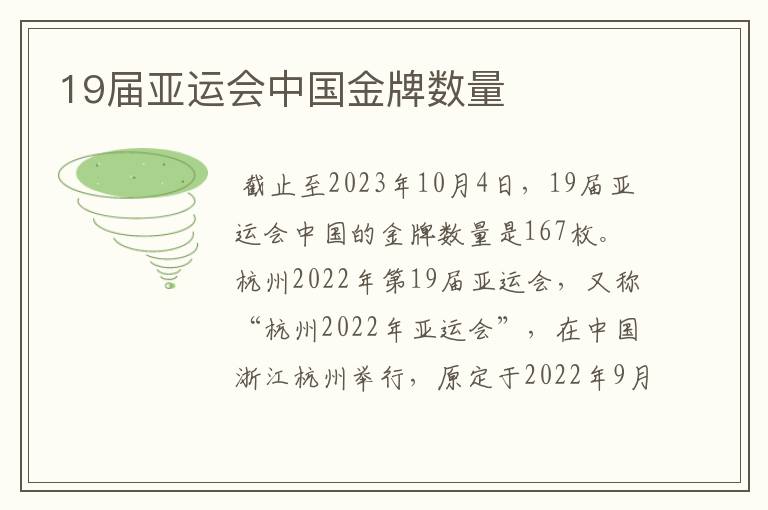 19届亚运会中国金牌数量