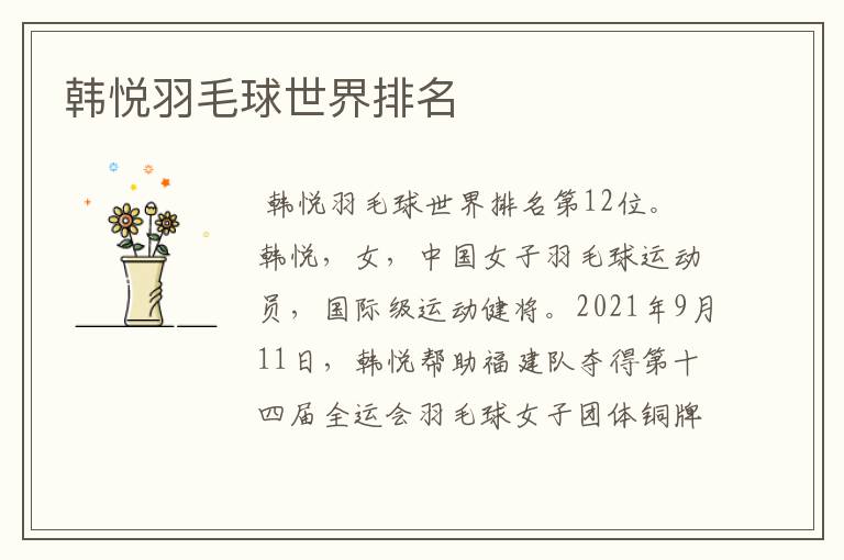 韩悦羽毛球世界排名