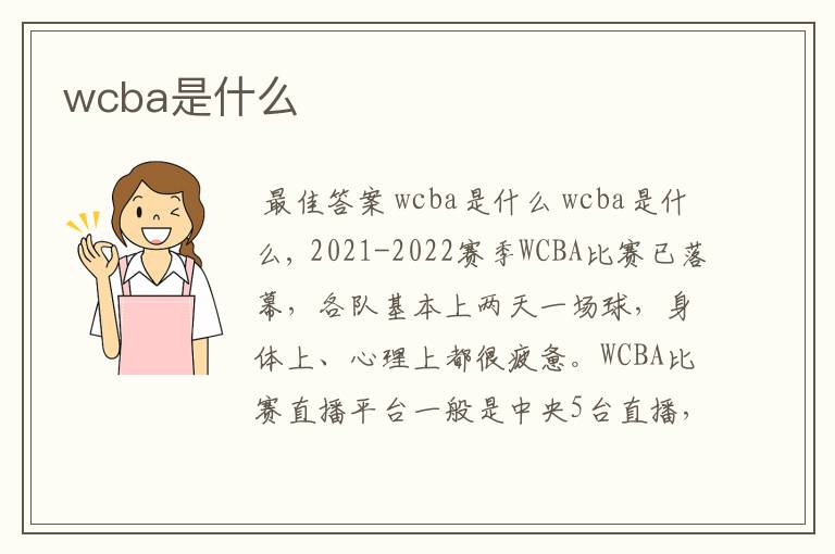 wcba是什么