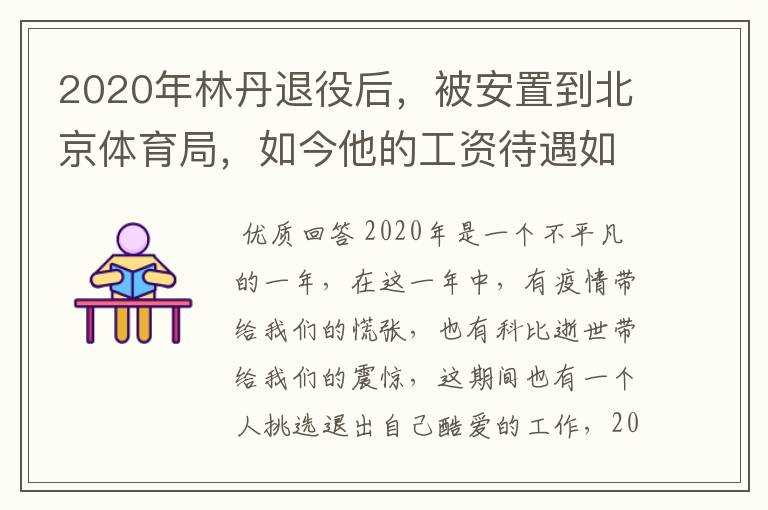 2020年林丹退役后,被安置到北京体育局,如今他的工资待遇如何?