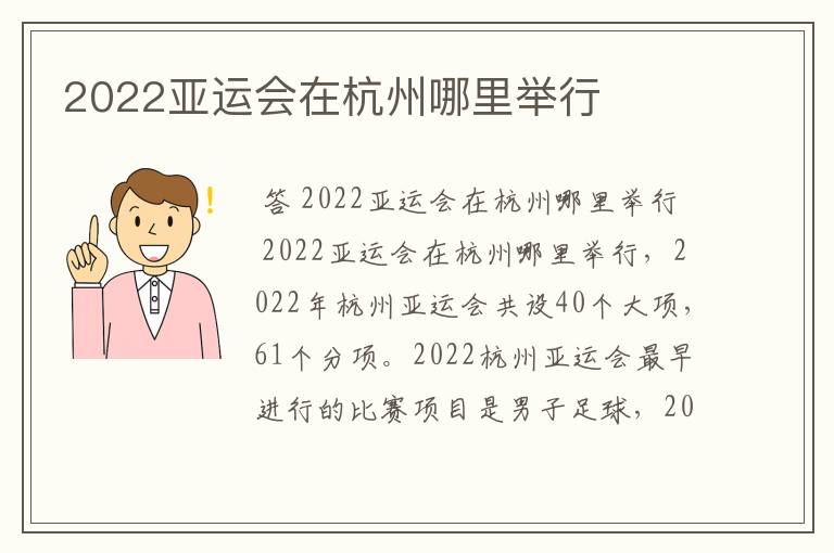 2022亚运会在杭州哪里举行