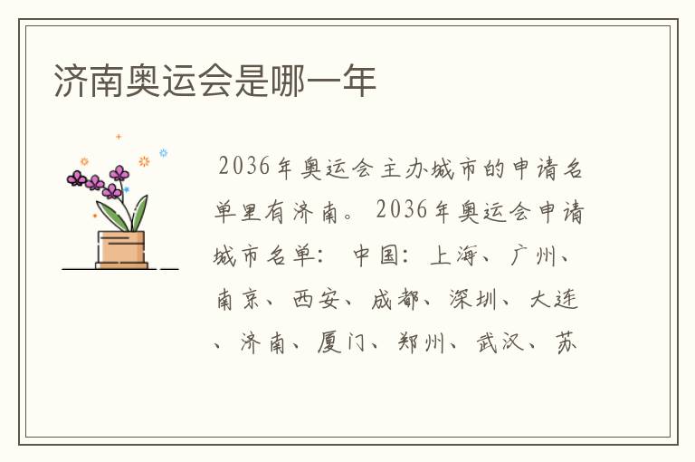 济南奥运会是哪一年