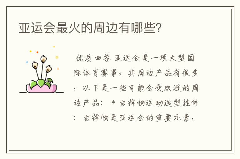 亚运会最火的周边有哪些？