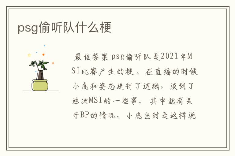psg偷听队什么梗