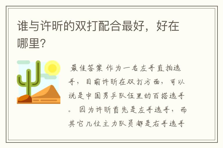 谁与许昕的双打配合最好,好在哪里?