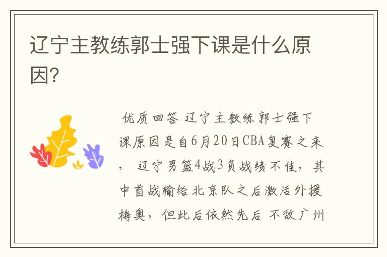 辽宁主教练郭士强下课是什么原因?