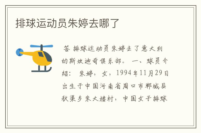 排球运动员朱婷去哪了