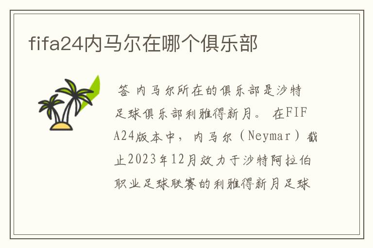 fifa24内马尔在哪个俱乐部