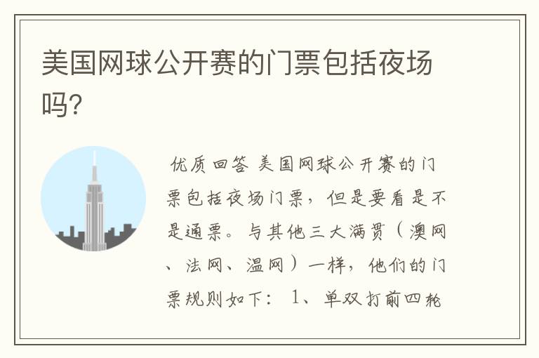 美国网球公开赛的门票包括夜场吗?
