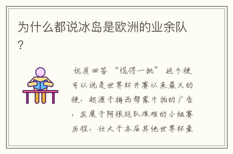 为什么都说冰岛是欧洲的业余队?