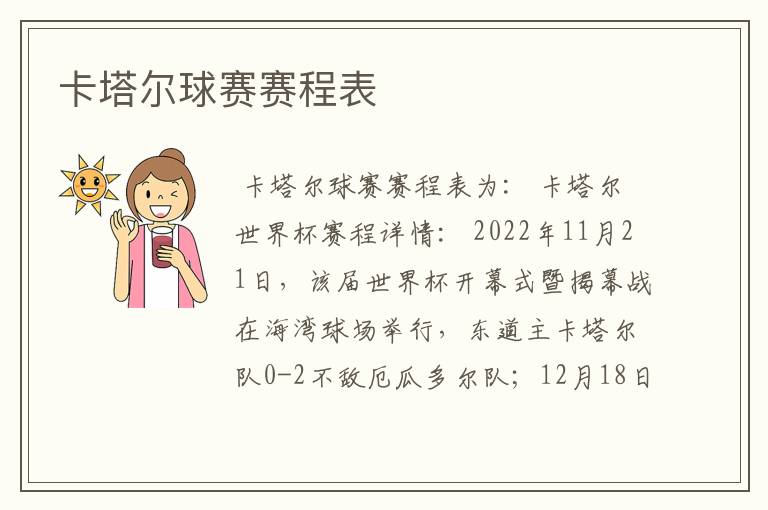 卡塔尔球赛赛程表