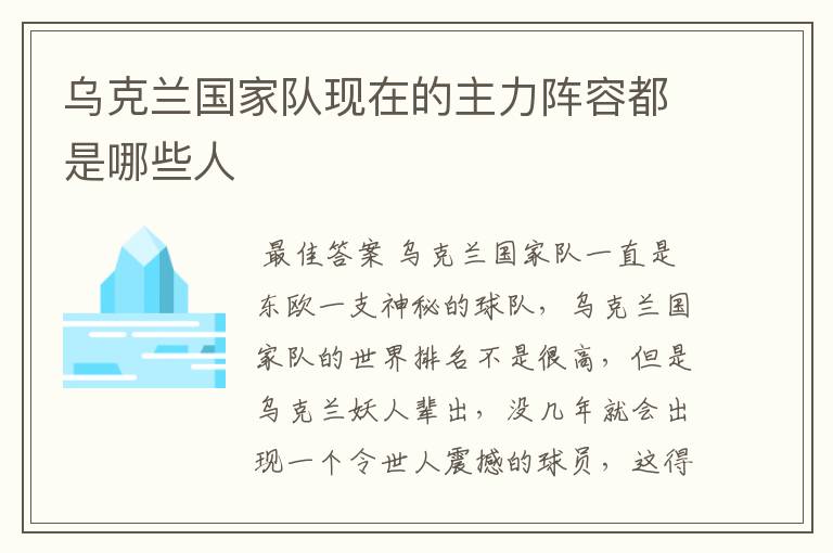 乌克兰国家队现在的主力阵容都是哪些人