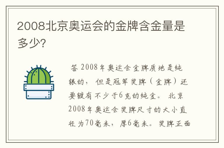 2008北京奥运会的金牌含金量是多少?
