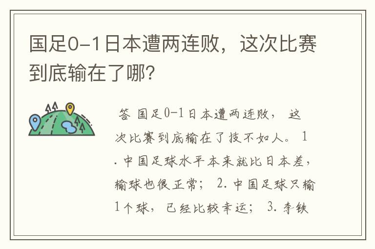 国足0-1日本遭两连败,这次比赛到底输在了哪?