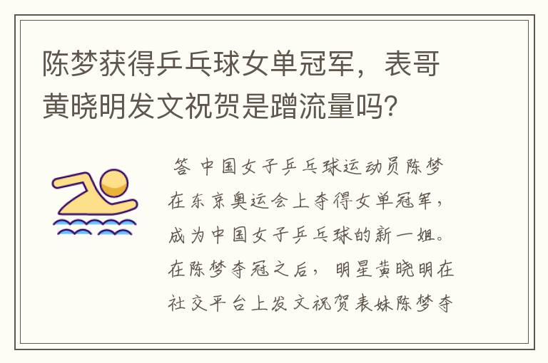 陈梦获得乒乓球女单冠军,表哥黄晓明发文祝贺是蹭流量吗?