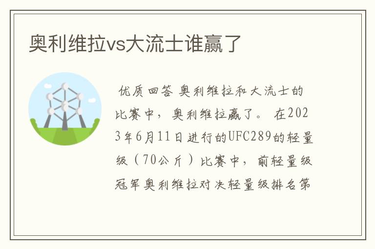 奥利维拉vs大流士谁赢了