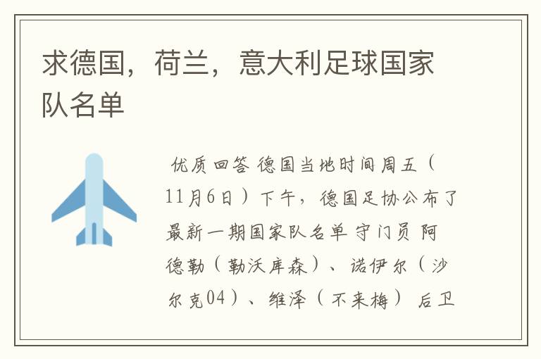 求德国,荷兰,意大利足球国家队名单