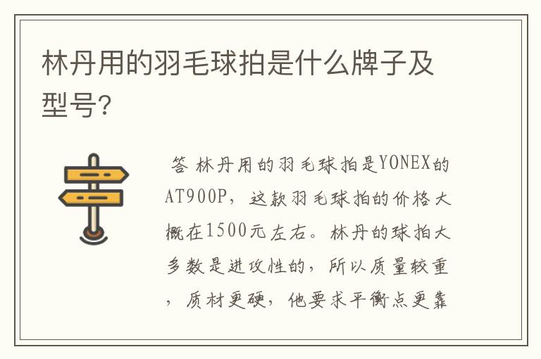 林丹用的羽毛球拍是什么牌子及型号?