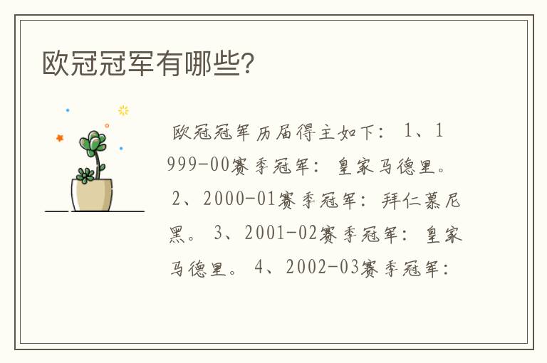欧冠冠军有哪些?