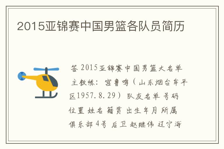 2015亚锦赛中国男篮各队员简历