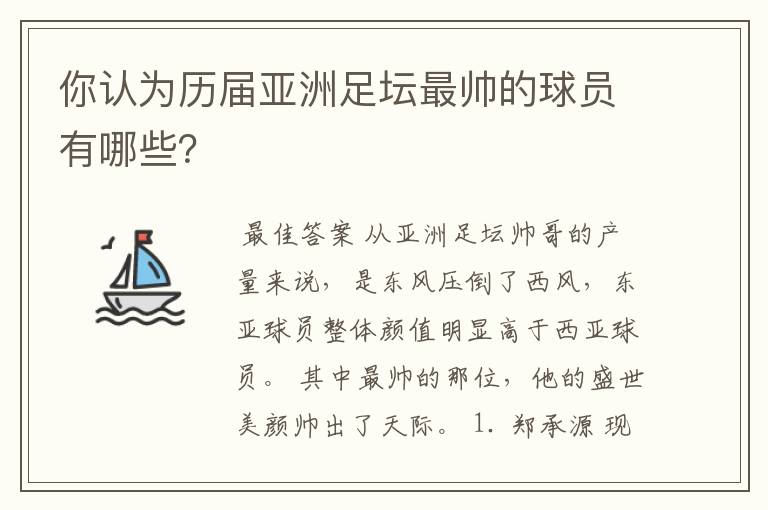 你认为历届亚洲足坛最帅的球员有哪些?