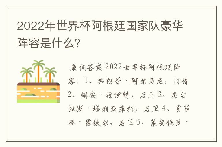 2022年世界杯阿根廷国家队豪华阵容是什么?