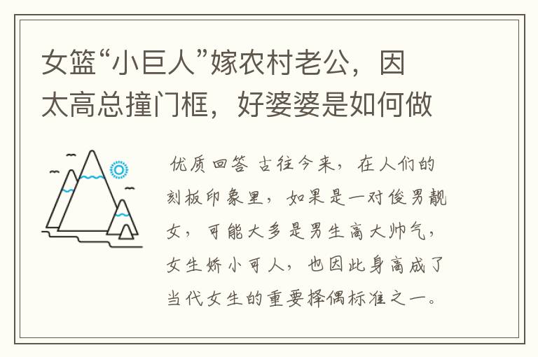 女篮“小巨人”嫁农村老公,因太高总撞门框,好婆婆是如何做的呢?