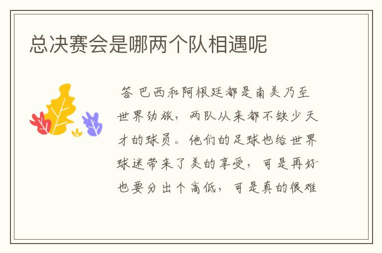 总决赛会是哪两个队相遇呢
