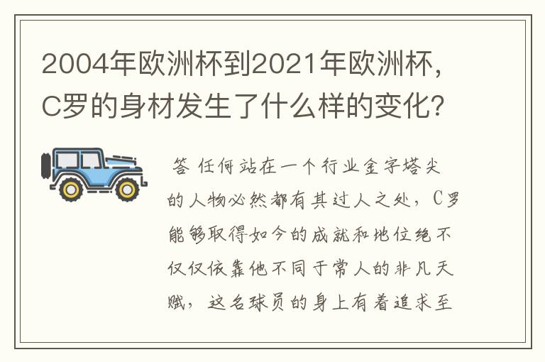 2004年欧洲杯到2021年欧洲杯,C罗的身材发生了什么样的变化?