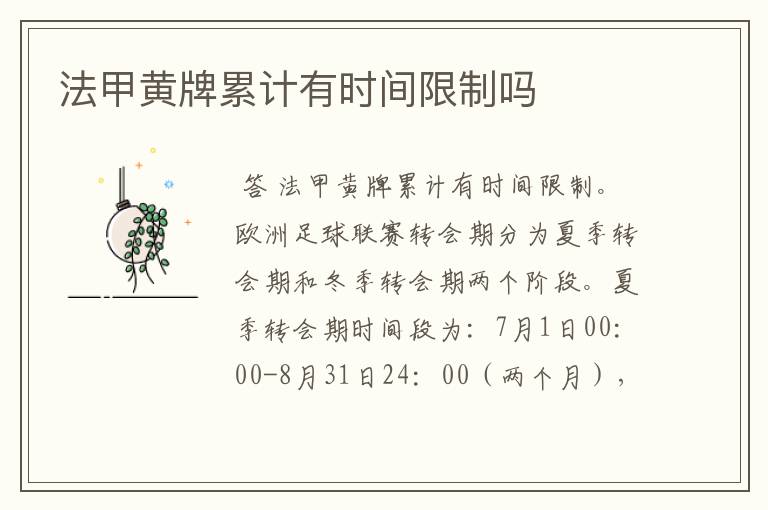 法甲黄牌累计有时间限制吗