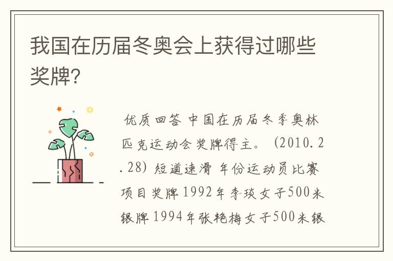 我国在历届冬奥会上获得过哪些奖牌?