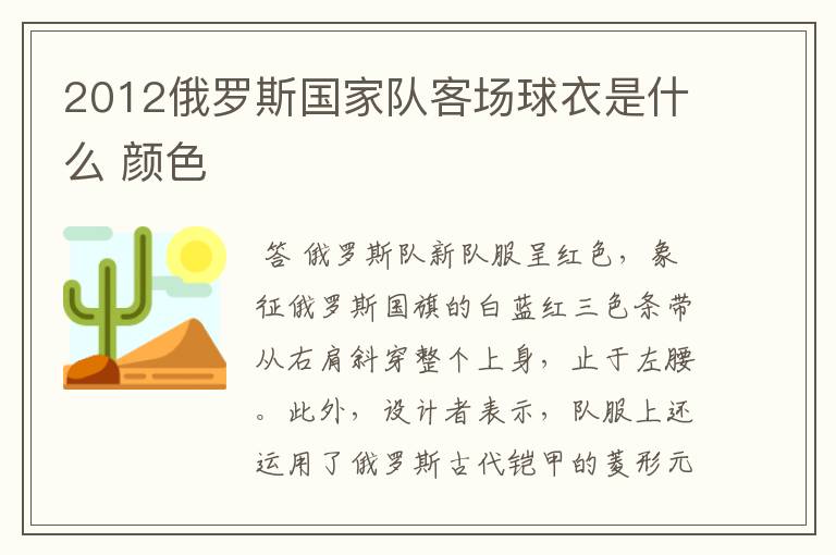 2012俄罗斯国家队客场球衣是什么 颜色